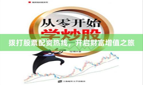 拨打股票配资热线，开启财富增值之旅