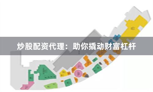 炒股配资代理：助你撬动财富杠杆
