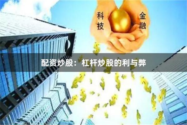 配资炒股：杠杆炒股的利与弊