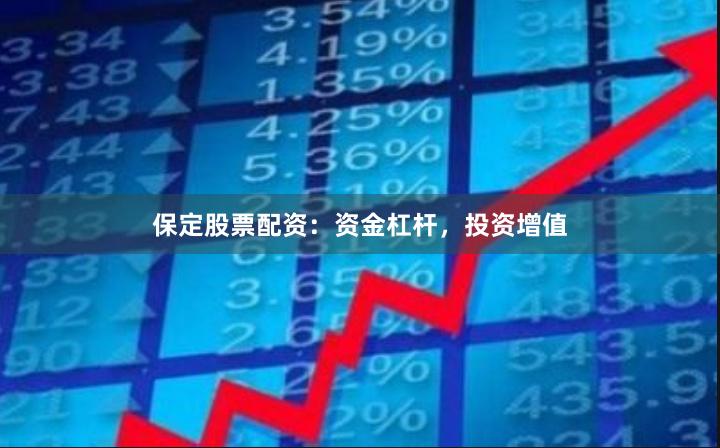 保定股票配资：资金杠杆，投资增值